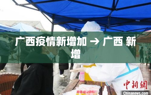 广西疫情新增加 → 广西 新增 广西疫情新增加 → 广西 新增