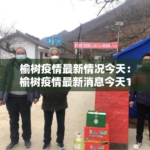 榆树疫情最新情况今天:榆树疫情最新消息今天17日 榆树疫情最新情况今天:榆树疫情最新消息今天17日