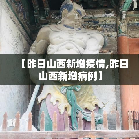 【昨日山西新增疫情,昨日山西新增病例】 【昨日山西新增疫情,昨日山西新增病例】