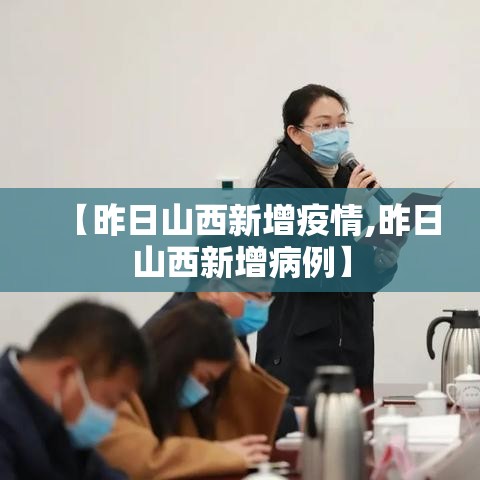 【昨日山西新增疫情,昨日山西新增病例】 【昨日山西新增疫情,昨日山西新增病例】