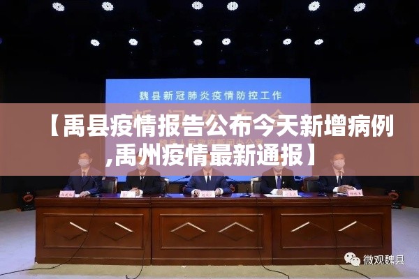 【禹县疫情报告公布今天新增病例,禹州疫情最新通报】 【禹县疫情报告公布今天新增病例,禹州疫情最新通报】