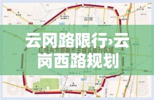 云冈路限行›云岗西路规划 云冈路限行›云岗西路规划