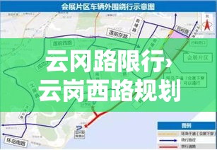 云冈路限行›云岗西路规划 云冈路限行›云岗西路规划