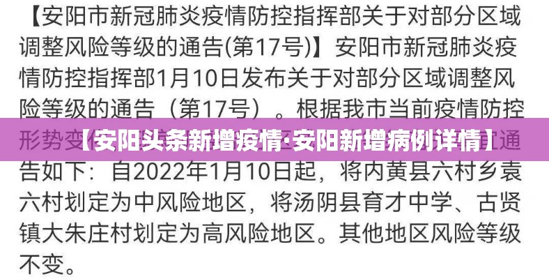 【安阳头条新增疫情·安阳新增病例详情】 【安阳头条新增疫情·安阳新增病例详情】