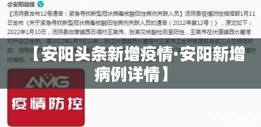 【安阳头条新增疫情·安阳新增病例详情】 【安阳头条新增疫情·安阳新增病例详情】