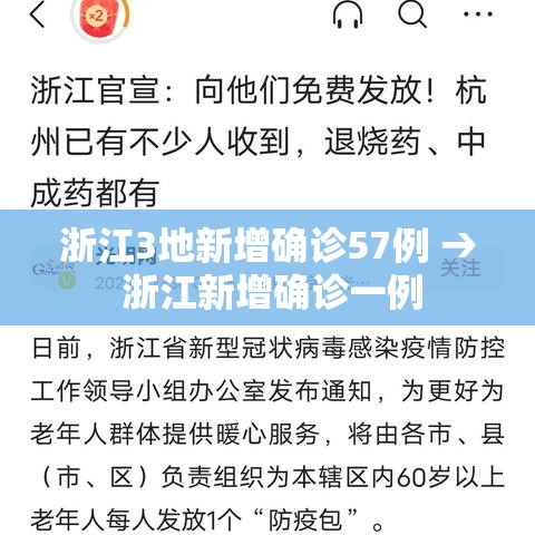 浙江3地新增确诊57例 → 浙江新增确诊一例