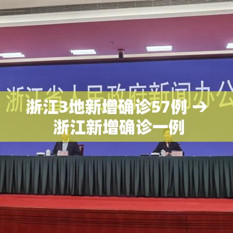 浙江3地新增确诊57例 → 浙江新增确诊一例