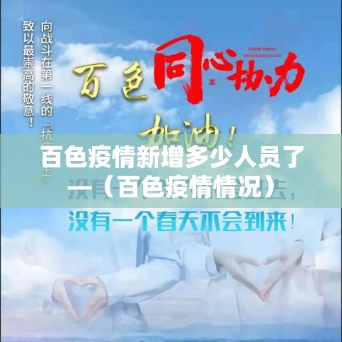 百色疫情新增多少人员了—(百色疫情情况) 百色疫情新增多少人员了—(百色疫情情况)