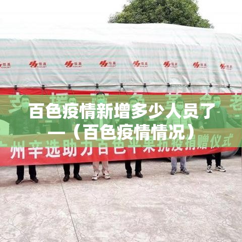 百色疫情新增多少人员了—(百色疫情情况) 百色疫情新增多少人员了—(百色疫情情况)