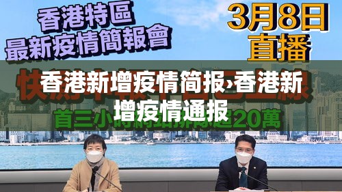 香港新增疫情简报›香港新增疫情通报 香港新增疫情简报›香港新增疫情通报