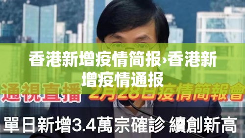 香港新增疫情简报›香港新增疫情通报 香港新增疫情简报›香港新增疫情通报