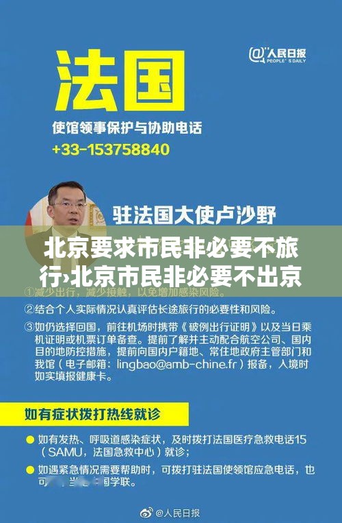 北京要求市民非必要不旅行›北京市民非必要不出京