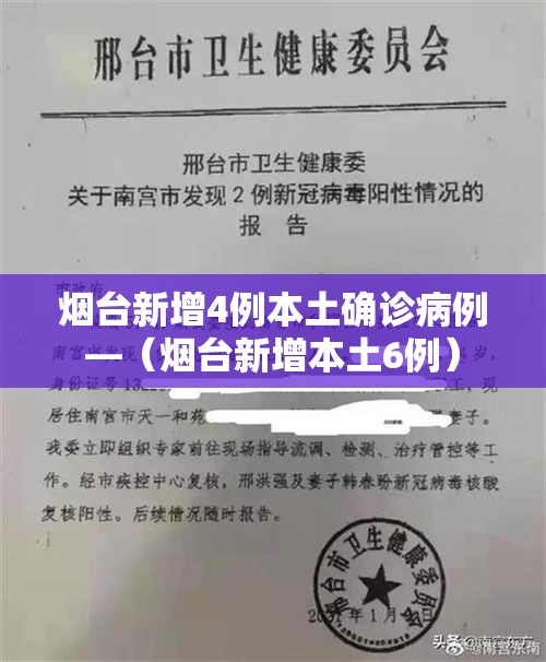 烟台新增4例本土确诊病例—（烟台新增本土6例）