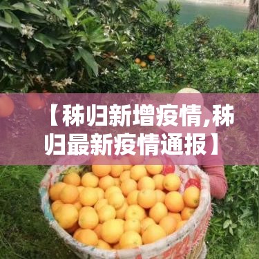 【秭归新增疫情,秭归最新疫情通报】