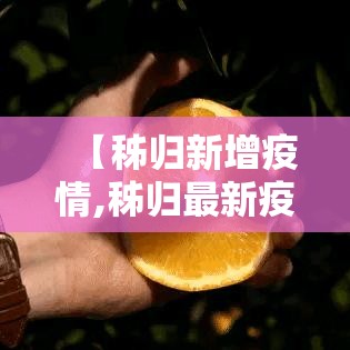 【秭归新增疫情,秭归最新疫情通报】