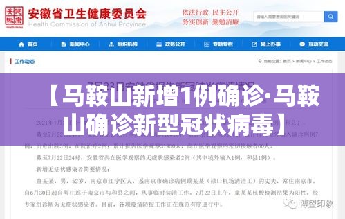 【马鞍山新增1例确诊·马鞍山确诊新型冠状病毒】 【马鞍山新增1例确诊·马鞍山确诊新型冠状病毒】