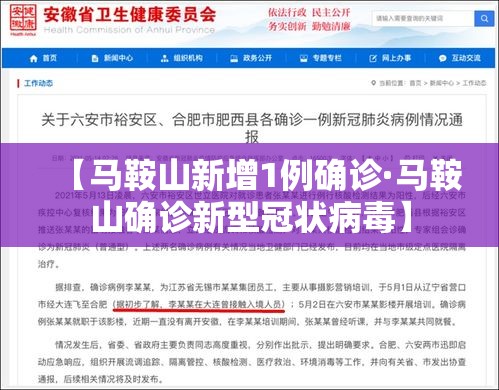 【马鞍山新增1例确诊·马鞍山确诊新型冠状病毒】 【马鞍山新增1例确诊·马鞍山确诊新型冠状病毒】