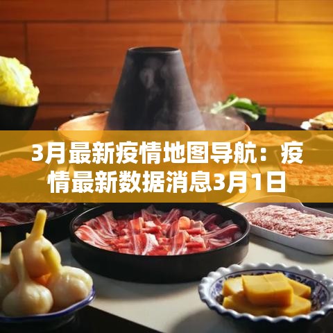 3月最新疫情地图导航:疫情最新数据消息3月1日 3月最新疫情地图导航:疫情最新数据消息3月1日