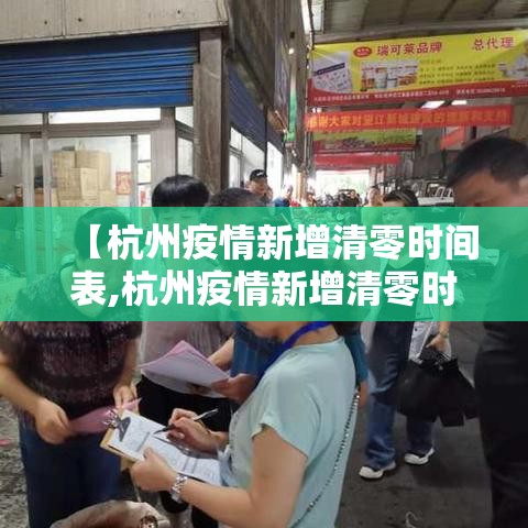 【杭州疫情新增清零时间表,杭州疫情新增清零时间表查询】