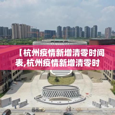 【杭州疫情新增清零时间表,杭州疫情新增清零时间表查询】