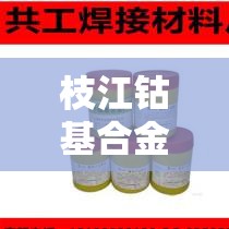 枝江钴基合金价格怎么样:枝江钴基合金价格怎么样啊 枝江钴基合金价格怎么样:枝江钴基合金价格怎么样啊