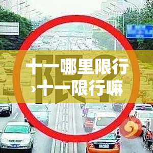 十一哪里限行›十一限行嘛 十一哪里限行›十一限行嘛