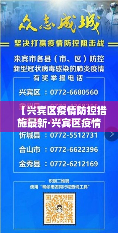 【兴宾区疫情防控措施最新·兴宾区疫情防控措施最新公告】 【兴宾区疫情防控措施最新·兴宾区疫情防控措施最新公告】