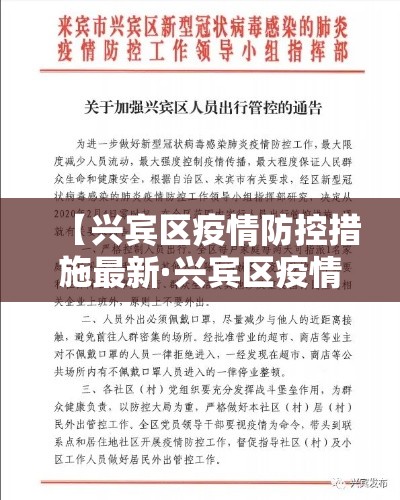 【兴宾区疫情防控措施最新·兴宾区疫情防控措施最新公告】 【兴宾区疫情防控措施最新·兴宾区疫情防控措施最新公告】