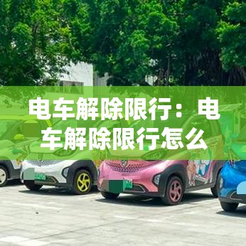 电车解除限行:电车解除限行怎么办 电车解除限行:电车解除限行怎么办