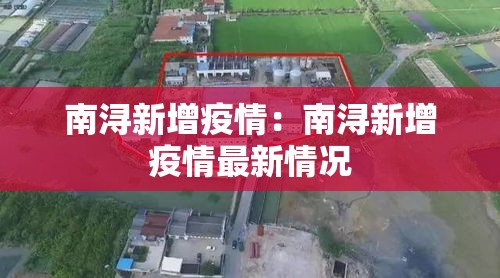 南浔新增疫情:南浔新增疫情最新情况 南浔新增疫情:南浔新增疫情最新情况