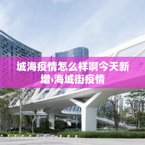 城海疫情怎么样啊今天新增›海城街疫情 城海疫情怎么样啊今天新增›海城街疫情