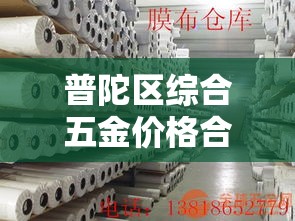 普陀区综合五金价格合理 → 普陀区装饰材料市场 普陀区综合五金价格合理 → 普陀区装饰材料市场