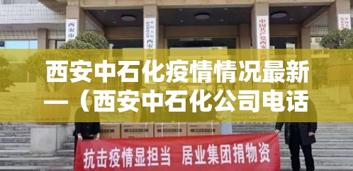 西安中石化疫情情况最新—(西安中石化公司电话) 西安中石化疫情情况最新—(西安中石化公司电话)