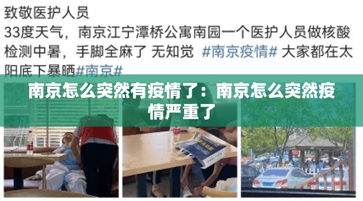 南京怎么突然有疫情了:南京怎么突然疫情严重了 南京怎么突然有疫情了:南京怎么突然疫情严重了