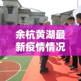 余杭黄湖最新疫情情况›余杭黄湖镇图片 余杭黄湖最新疫情情况›余杭黄湖镇图片