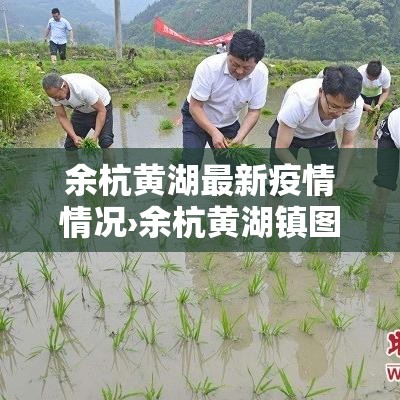 余杭黄湖最新疫情情况›余杭黄湖镇图片 余杭黄湖最新疫情情况›余杭黄湖镇图片