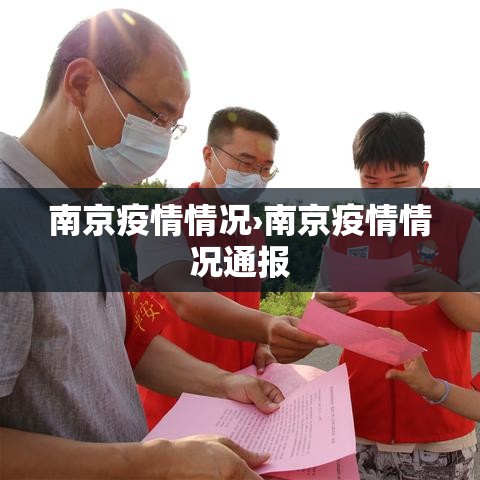 南京疫情情况›南京疫情情况通报 南京疫情情况›南京疫情情况通报