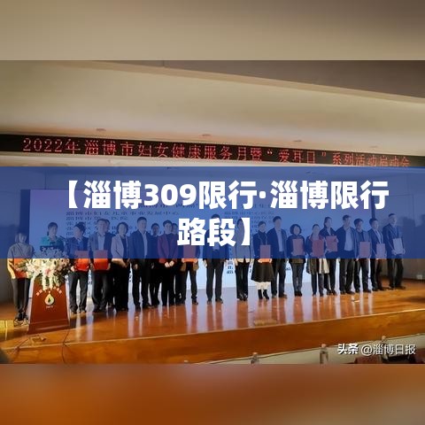 【淄博309限行·淄博限行路段】 【淄博309限行·淄博限行路段】
