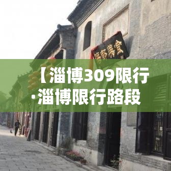 【淄博309限行·淄博限行路段】 【淄博309限行·淄博限行路段】