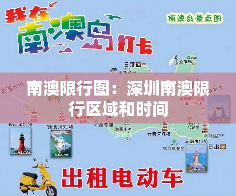 南澳限行图:深圳南澳限行区域和时间 南澳限行图:深圳南澳限行区域和时间