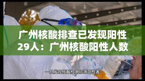 广州核酸排查已发现阳性29人:广州核酸阳性人数 广州核酸排查已发现阳性29人:广州核酸阳性人数