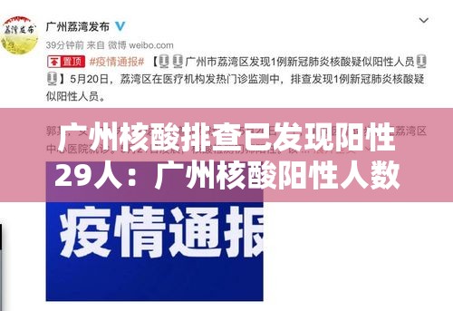 广州核酸排查已发现阳性29人:广州核酸阳性人数 广州核酸排查已发现阳性29人:广州核酸阳性人数