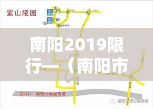 南阳2019限行—(南阳市限行) 南阳2019限行—(南阳市限行)