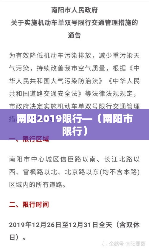 南阳2019限行—(南阳市限行) 南阳2019限行—(南阳市限行)