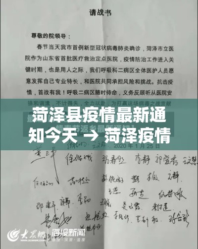 菏泽县疫情最新通知今天 → 菏泽疫情最新动态 菏泽县疫情最新通知今天 → 菏泽疫情最新动态
