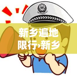 新乡遍地限行›新乡限行时段 新乡遍地限行›新乡限行时段