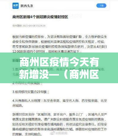 商州区疫情今天有新增没—(商州区最新新闻) 商州区疫情今天有新增没—(商州区最新新闻)