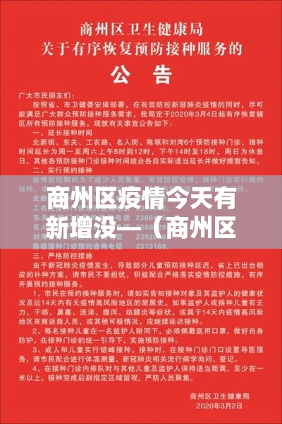 商州区疫情今天有新增没—(商州区最新新闻) 商州区疫情今天有新增没—(商州区最新新闻)