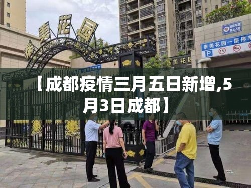 【成都疫情三月五日新增,5月3日成都】