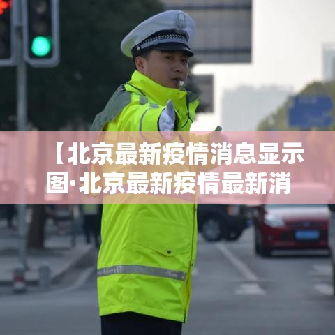 【北京最新疫情消息显示图·北京最新疫情最新消息轨迹】 【北京最新疫情消息显示图·北京最新疫情最新消息轨迹】
